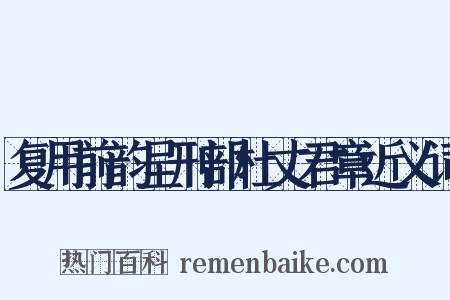 复用前韵呈刑部杜丈君章近义词是什么意思的图片